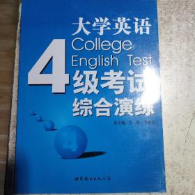 大学英语4级考试综合演练