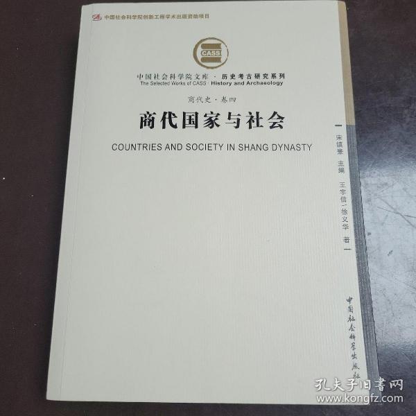 商代国家与社会（商代史卷四）