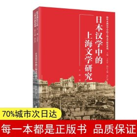 日本汉学中的上海文学研究