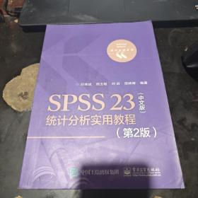 SPSS 23（中文版）统计分析实用教程（第2版）