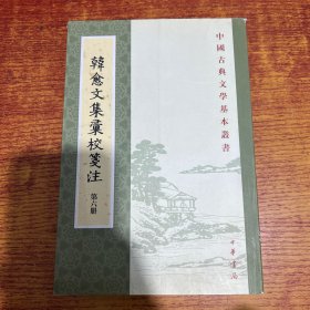 韓愈文集彙校箋注 第六册