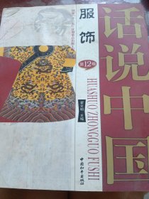话说中国 服饰（有水印不影响阅读）