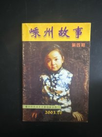 嵊州故事第四期