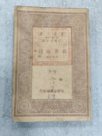 万有文库–世界地志