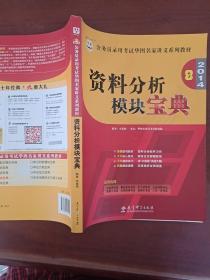 华图·公务员录用考试华图名家讲义系列教材：2014资料分析模块宝典