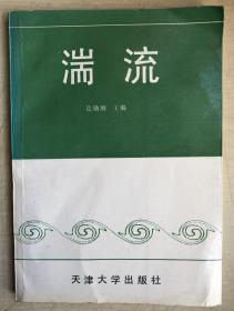 湍流（天津大学版）