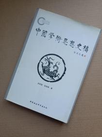 中国学术思想史稿