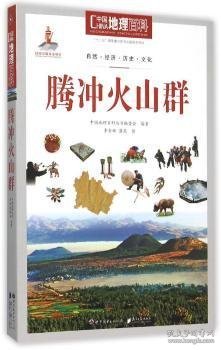 中国地理百科丛书：腾冲火山群