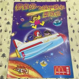 麦当劳飞越千禧年游戏册