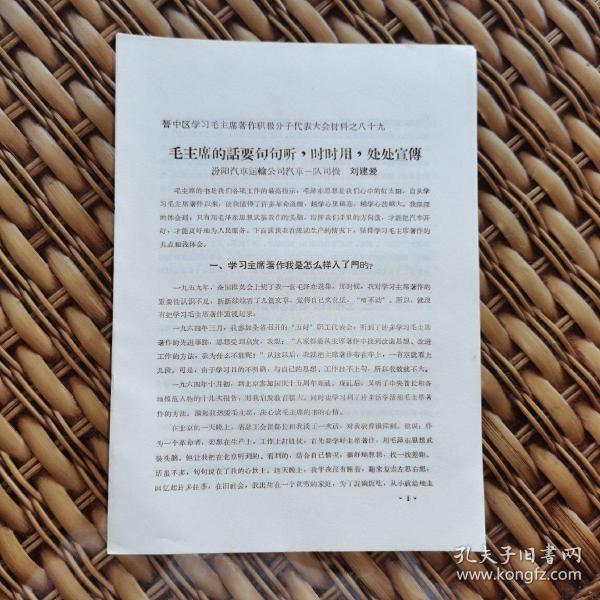 《晋中区学习毛主席著作积极分子代表大会材料之八十九：毛主席的话要句句听，时时用，处处宣传》汾阳汽车运输公司汽车一队司机/刘建爱