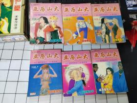日本漫画《亚历山大》全1-7册 完结 成田美名子 漫画缺第3册  有水渍