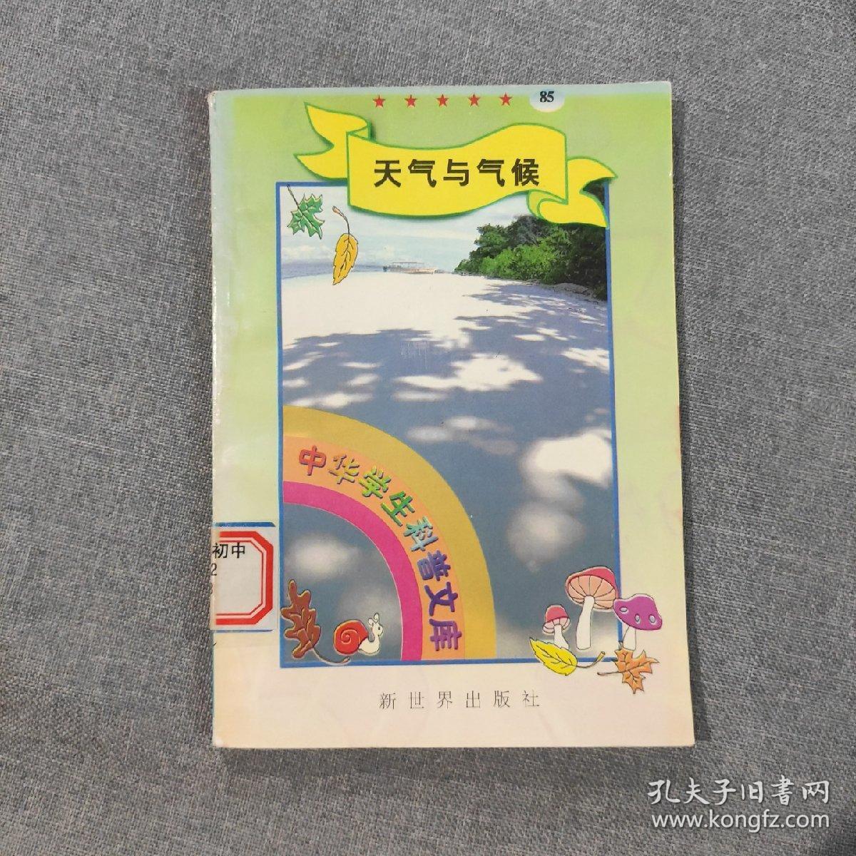 中华学生科普文库85 天气与气候