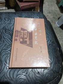 学术大师与中央党校