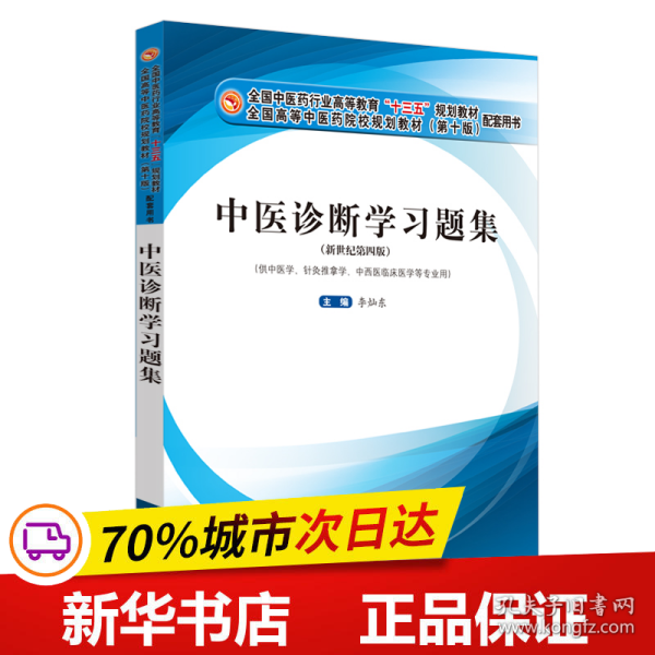 中医诊断学习题集·全国中医药行业高等教育“十三五”规划教材配套用书