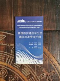 脊髓损伤神经学分类国际标准参考手册