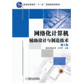 普通高等教育“十一五”国家级规划教材：网络化计算机辅助设计与制造技术（第2版）