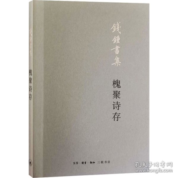 槐聚诗存 9787108065971