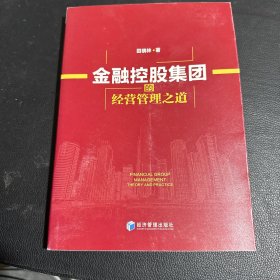 金融控股集团的经营管理之道