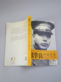 张学良口述历史