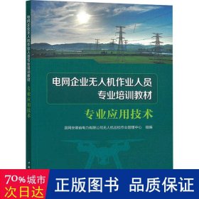 电网企业无人机作业人员专业培训教材 专业应用技术 水利电力培训教材 作者 新华正版