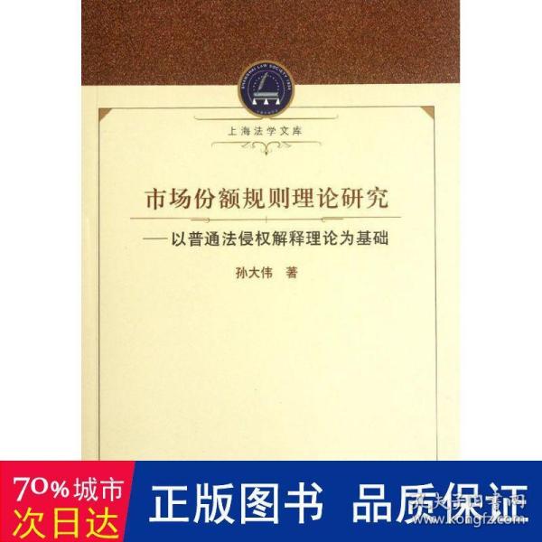 市场份额规则理论研究：以普通法侵权解释理论为基础