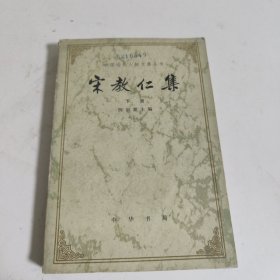 宋教仁集 下册