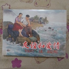 友谊和爱情大精连环画