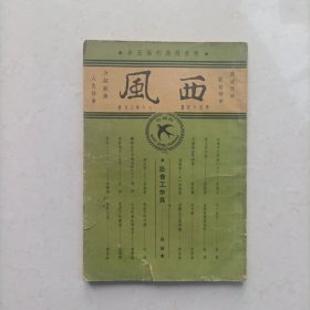 西风（第五十五期）