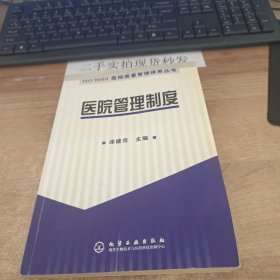 医院管理制度