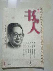 书与人 1998 3