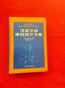 汉语字词使用规范手册