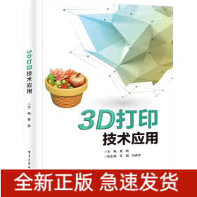 3D打印技术应用