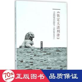 《欽定大清刑律》立法的現(xiàn)代化研究 法學(xué)理論 林樂鳴