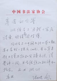 荣宝斋艺术总监，书法院院长，中国书协草书委副主任，清华大学张旭光书法艺术工作室导师，《中国书法通讯报》主编，著名书法家张旭光致中国文联副主席覃志刚信札(中国书协笺)