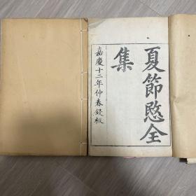 清嘉庆十二年（1807）刊本《夏节愍全集》十卷 卷首一卷 卷末一卷 补遗一卷。明代 上海华亭 （今 上海松江区）夏完淳 撰。大开本一册全，书内附有木刻小像一幅！！！