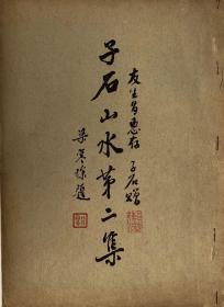 子石山水第二集签赠本