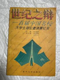 世纪之辩:首届中国名校大学生辩论邀请赛纪实