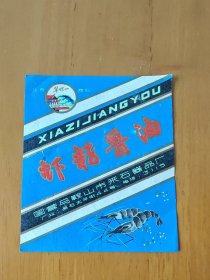 翠螺山牌虾籽酱油 商标
