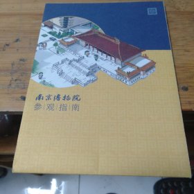 南京博物馆参观指南