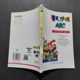 婴儿护理ABC