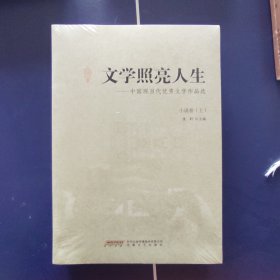 文学照亮人生：中国现当代优秀文学作品选·小说卷（上）