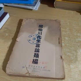阎伯川先生言论类编（卷六教育）