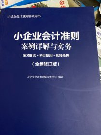 小企业会计准则案例详解与实务：条文解读+科目使用+账务处理 (全新修订版)