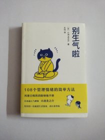 别生气啦（陈坤、梁靖康推荐，108个管理情绪的简单方法，风靡日韩的消除烦恼手册）