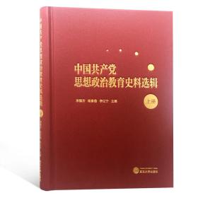 中国共产党思想政治教育史料选辑（上册）