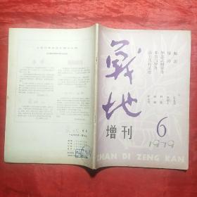 战地增刊（1978.1、2，1979.1―6，创刊号和终刊号）+战地（1980.1―6，创刊号和终刊号），14册全，合售。（1981年改名为大地）