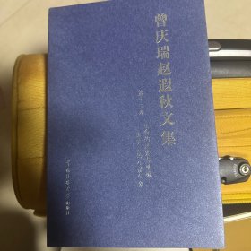 曾庆瑞赵遐秋文集 第十二卷