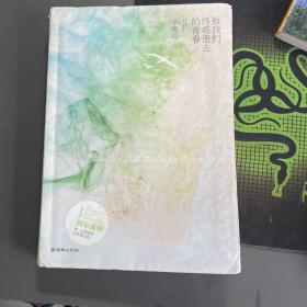 致我们终将逝去的青春
