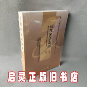 全新自考教材 00854 现代汉语基础