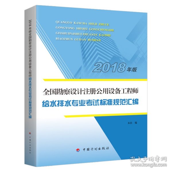 【2018全国勘察设计注册公用设备工程师】给水排水专业考试标准规范汇编